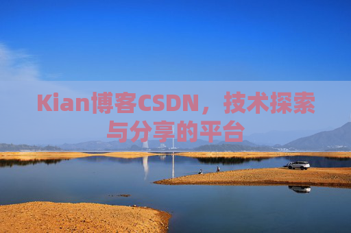 Kian博客CSDN，技术探索与分享的平台